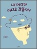 내 머리가 어디로 갔을까?