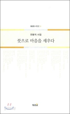 붓으로 마음을 세우다