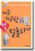 지긋지긋한 빚 탈출하기