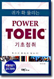 귀가 확 뚫리는 POWER TOEIC 기초청취