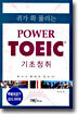 귀가 확 뚫리는 POWER TOEIC 기초청취