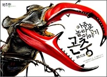 아주 놀라운 이야기 곤충