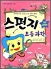 스펀지 초등 과학 3