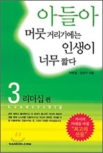 아들아 머뭇거리기에는 인생이 너무 짧다 3
