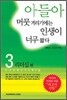 아들아 머뭇거리기에는 인생이 너무 짧다 3