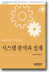 시스템 분석과 설계