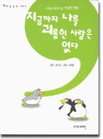 지금까지 나를 괴롭힌 사람은 없다