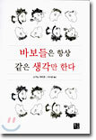 바보들은 항상 같은 생각만 한다