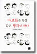 바보들은 항상 같은 생각만 한다