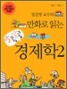 정갑영 교수의 만화로 읽는 알콩달콩 경제학 2