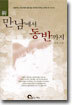 만남에서 동반까지