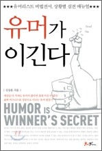 유머가 이긴다