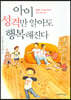 아이 성격만 알아도 행복해진다