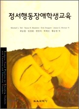 정서 행동 장애 학생 교육
