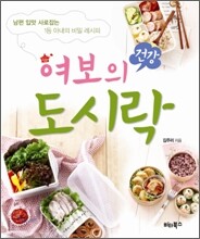 여보의 건강 도시락