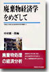 廢棄物經濟學をめざして