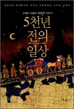 5천년 전의 일상