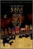 5천년 전의 일상