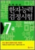 한자능력검정시험 7급
