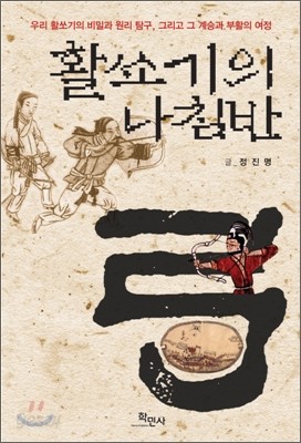 활쏘기의 나침반