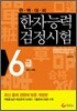 한자능력검정시험 6급 (준6급 포함)