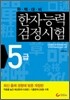 한자능력검정시험 5급