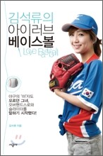 김석류의 아이 러브 베이스볼