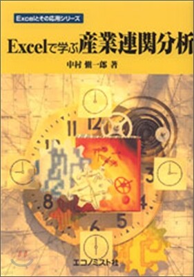 Excelで學ぶ産業連關分析