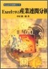 Excelで學ぶ産業連關分析