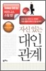 자신 있는 대인관계
