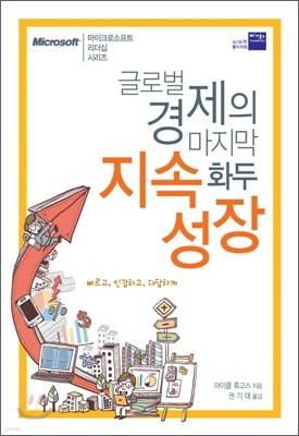 글로벌 경제의 마지막 화두 지속성장