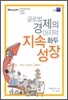 글로벌 경제의 마지막 화두 지속성장