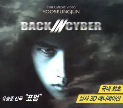 [VCD] 유승준 / BACK IN CYBER 유승준 사이버 뮤직비디오 (미개봉)