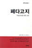 페다고지