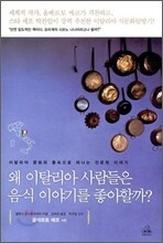 왜 이탈리아 사람들은 음식 이야기를 좋아할까?