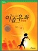 1학년 이솝우화