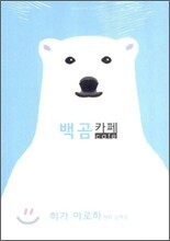 백곰 카페