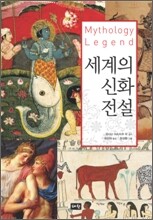 세계의 신화 전설