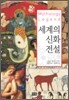 세계의 신화 전설