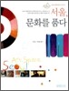 서울, 문화를 품다