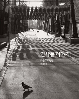 인사동 이야기