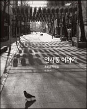 인사동 이야기