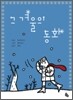 그 겨울의 동화