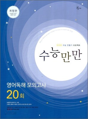 수능만만 영어독해 모의고사 20회 (2010년)