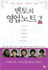 멘토의 영업노트 2