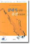 클래식을 알면 퓨전이 보인다
