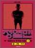 정열맨 1
