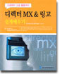 디렉터 MX & 링고 쉽게 배우기