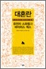 대혼란
