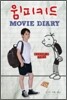윔피 키드 MOVIE DIARY